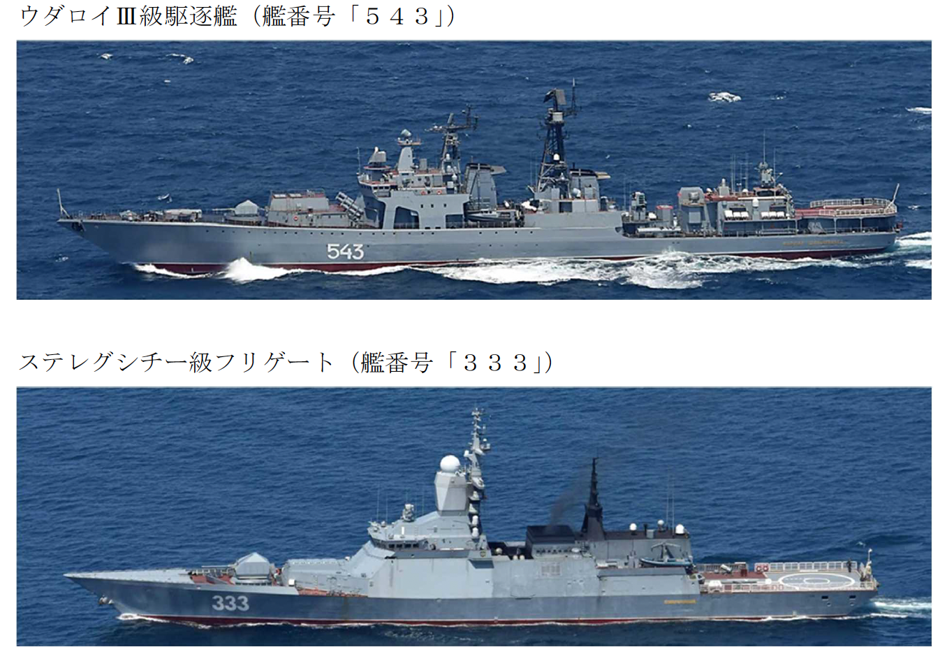 Russian frigate RFS Marshal Shaposhnikov (543) and corvette RFS Sovershennyy (333). Photos Courtesy of the Japanese Ministry of Defense.